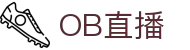 OB直播-NBA在线直播吧|英超比赛现场转播|免费5大联赛|高清足球直播|世界杯直播