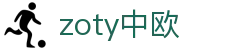 zoty中欧·(中国有限公司)官方网站